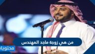 من هي زوجة ماجد المهندس