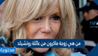 هل زوجة ماكرون من عائلة روتشيلد