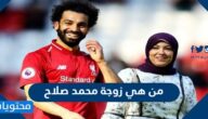 من هي زوجة محمد صلاح