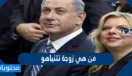 من هي زوجة نتنياهو