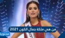 من هي ملكة جمال الكون 2026