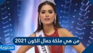 من هي ملكة جمال الكون 2021