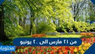 من ٢١ مارس الى ٢٠ يونيو