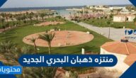 اوقات دوام منتزه ذهبان البحري الجديد واسعار التذاكر 2025