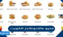 منيو ماكدونالدز الكويت 2025