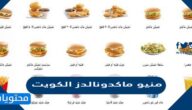 منيو ماكدونالدز الكويت 2025
