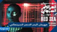 رابط حجز تذاكر مهرجان البحر الاحمر السينمائي