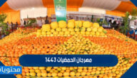 فعاليات مهرجان الحمضيات 1443 في السعودية
