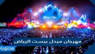 سعر تذاكر مهرجان ميدل بيست الرياض