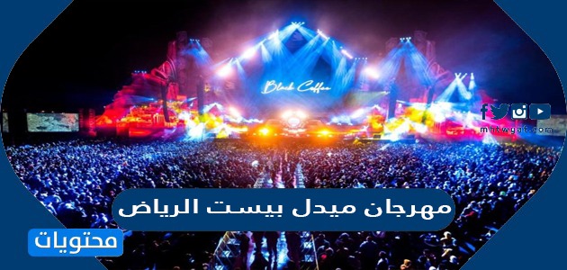 سعر تذاكر مهرجان ميدل بيست الرياض