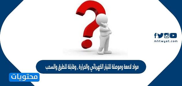 اي المواد التالية قابلة للسحب والطرق