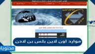 موارد اون لاين بلس بن لادن 1447