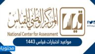 مواعيد اختبارات قياس 1443