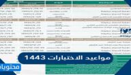 مواعيد الاختبارات 1443 الترم الثاني في السعودية