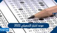 موعد اختبار التحصيلي 2022