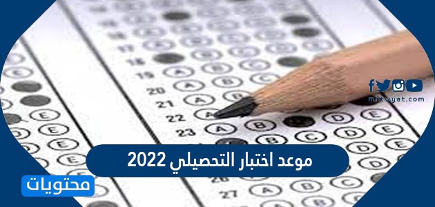 موعد اختبار التحصيلي 2022