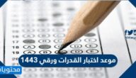 موعد اختبار القدرات ورقي 1443