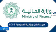 موعد اعلان ميزانية السعودية 2022