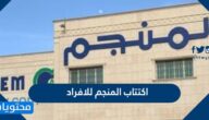 موعد اكتتاب المنجم للافراد 1443 والسعر واهم المعلومات حوله