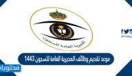 موعد تقديم وظائف المديرية العامة للسجون 1443