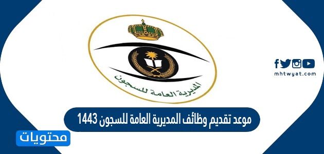 موعد تقديم وظائف المديرية العامة للسجون 1443