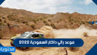 موعد رالي داكار السعودية 2022
