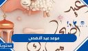 موعد عيد الاضحى 2026 .. كم باقي لعيد الاضحى