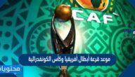 موعد قرعة أبطال أفريقيا وكأس الكونفدرالية