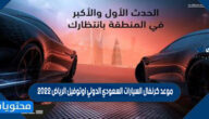 موعد كرنفال السيارات السعودي الدولي اوتوفيل الرياض 2022