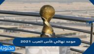موعد نهائي كأس العرب 2021