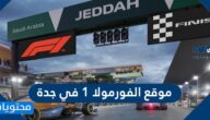 موقع الفورمولا 1 في جدة