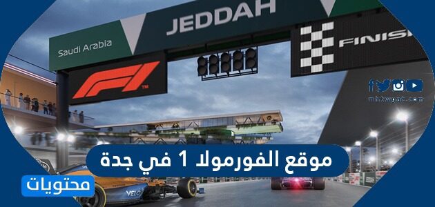 موقع الفورمولا 1 في جدة