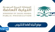 موقع النيابة العامة الالكترونى
