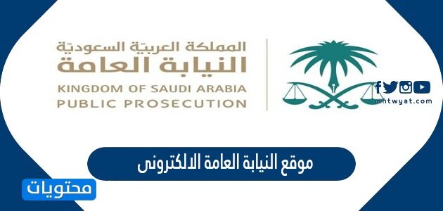 موقع النيابة العامة الالكترونى