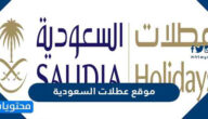 اهم المعلومات عن موقع عطلات السعودية