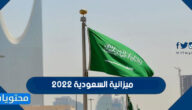 كم ميزانية السعودية 2022