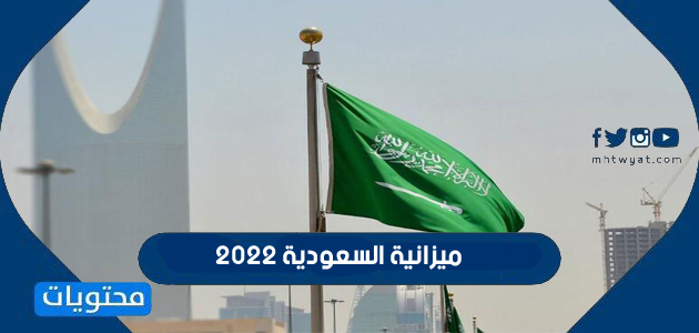 كم ميزانية السعودية 2022