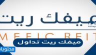 سعر سهم ميفك ريت تداول
