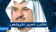 من هو نائب امير الرياض
