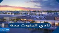 اسعار نادي اليخوت جدة