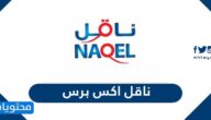 خطوات التسجيل في ناقل اكس برس 1443