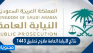 نتائج النيابة العامة ملازم تحقيق 1443