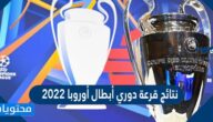 نتائج قرعة دوري أبطال أوروبا 2022