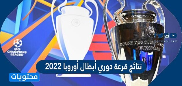 نتائج قرعة دوري أبطال أوروبا 2022
