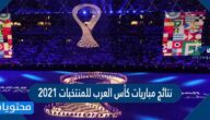نتائج مباريات كأس العرب للمنتخبات 2021