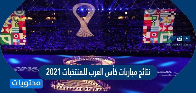نتائج مباريات كأس العرب للمنتخبات 2021
