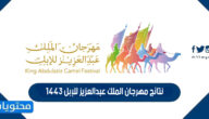 نتائج مهرجان الملك عبدالعزيز للإبل 1443