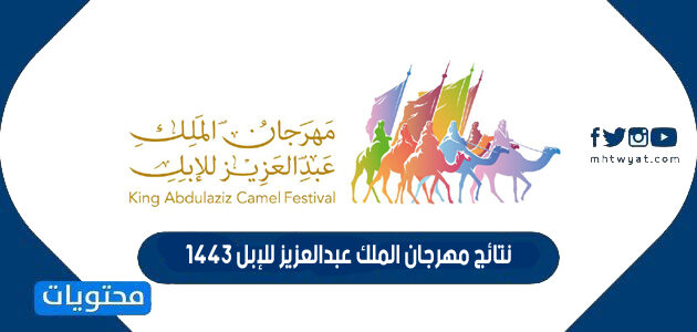 نتائج مهرجان الملك عبدالعزيز للإبل 1443