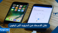 طريقة نقل الاسماء من اندرويد الى ايفون