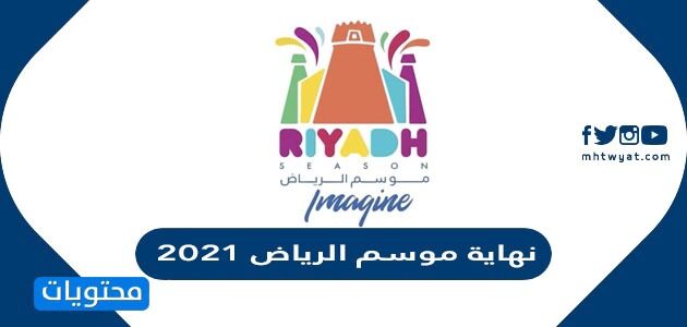 انتهاء موسم الرياض 2021